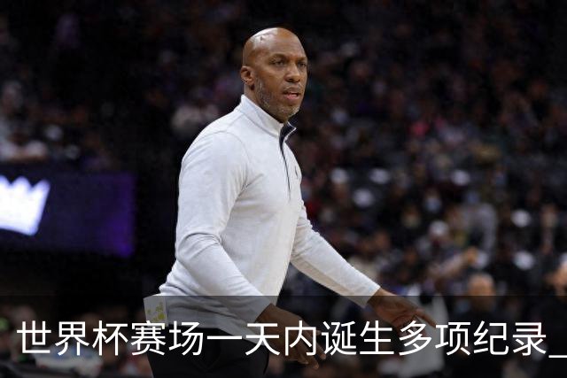 世界杯赛场一天内诞生多项纪录 梅西再迎里程碑